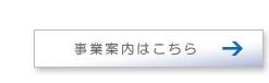 事業案内はこちら